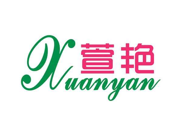 萱艳