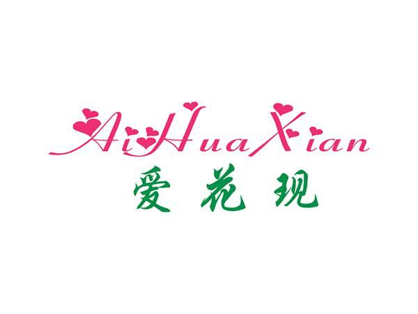 爱花现