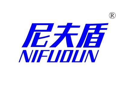 尼夫盾