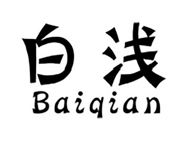 白浅