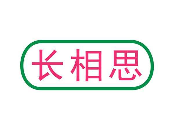 长相思