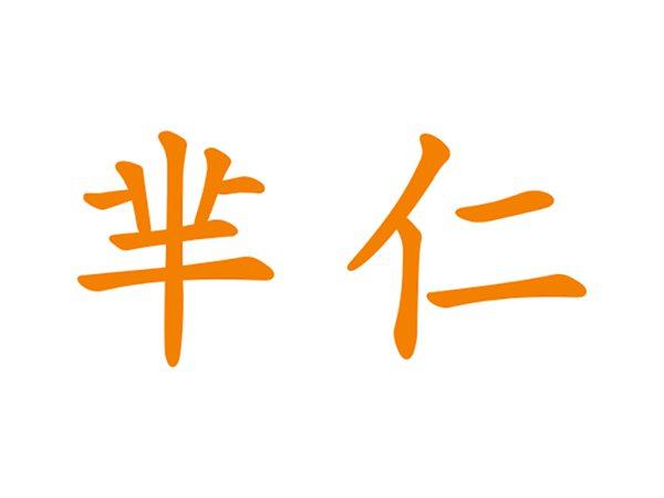 芈仁