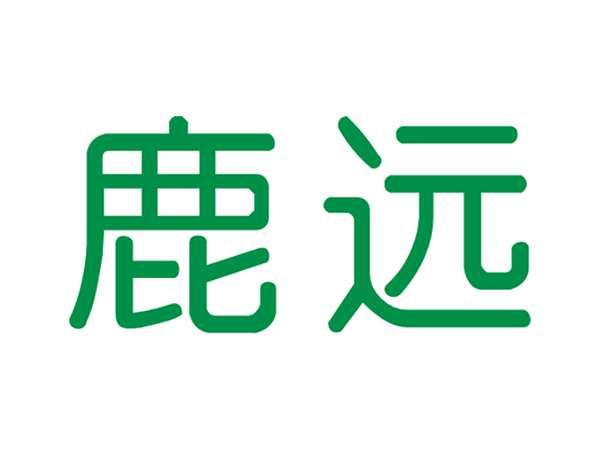 鹿远