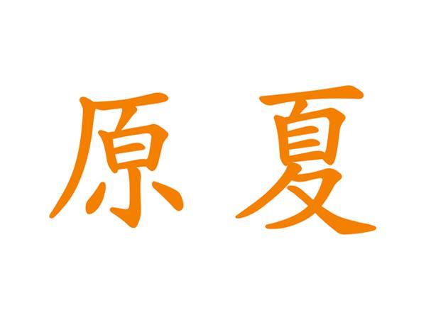 原夏