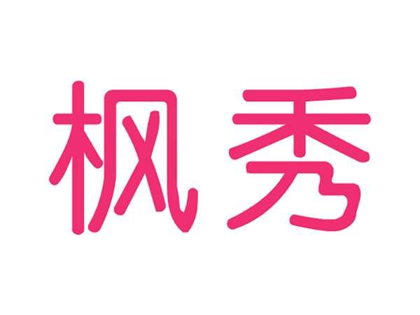枫秀