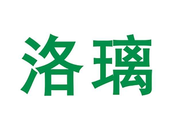 洛璃