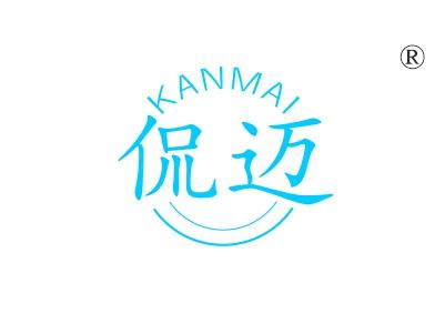 侃迈