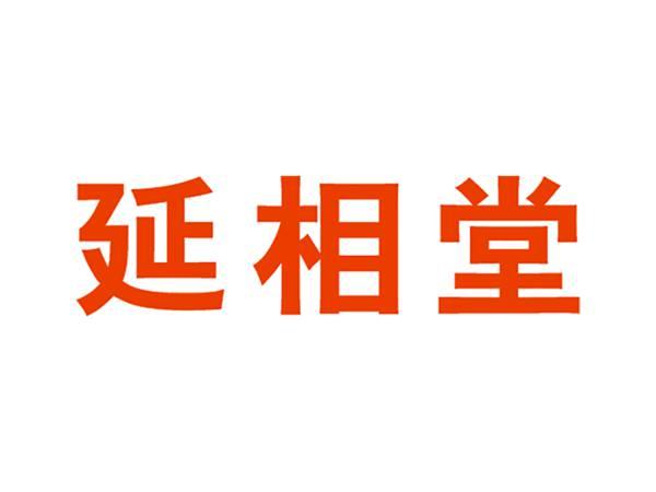 延相堂