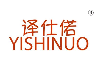 译仕偌