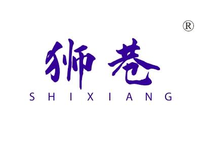 狮巷