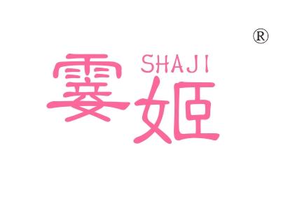 霎姬