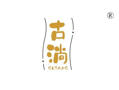 古淌