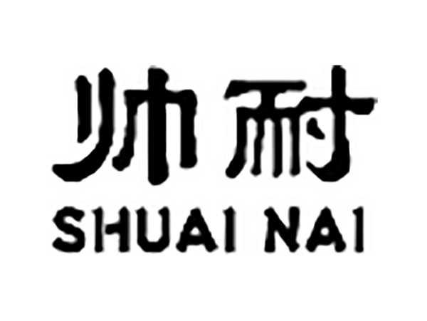帅耐SHUAINAI