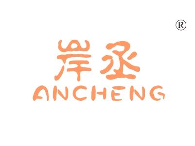 岸丞