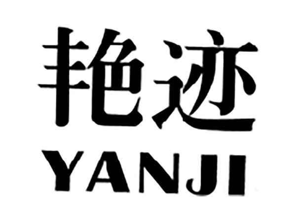 艳迹