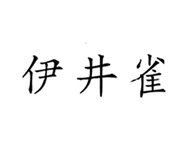 伊井雀