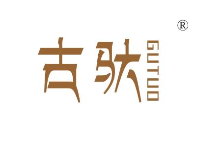 古驮
