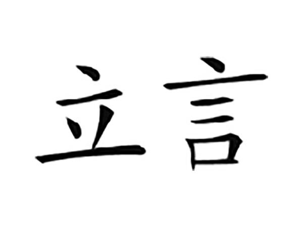 立言