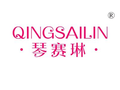 琴赛琳，QINGSAILIN