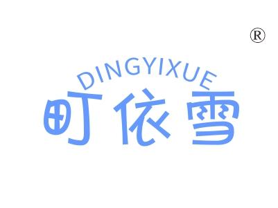 町依雪