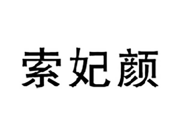索妃颜
