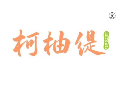 柯柚缇