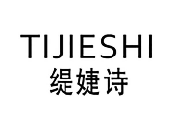 缇婕诗