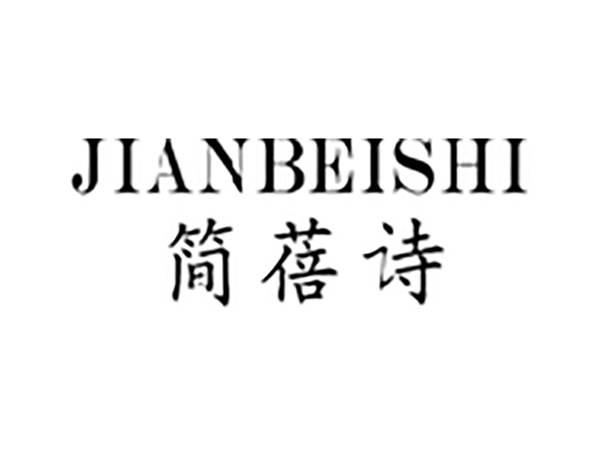 简蓓诗