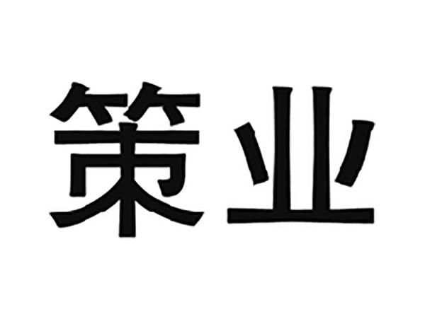 策业