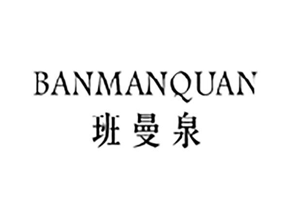 班曼泉