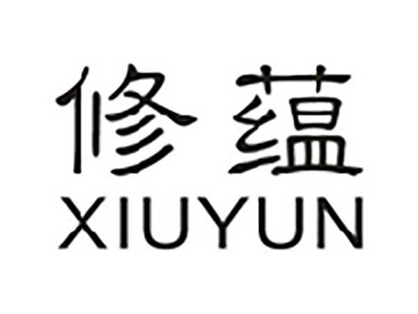 修蕴