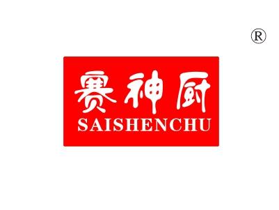 赛神厨