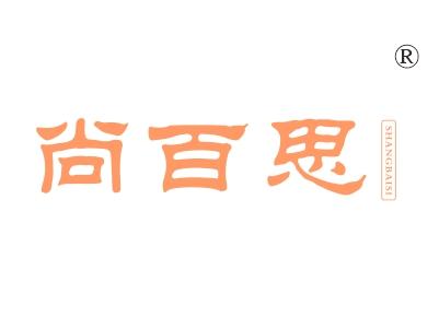 尚百思