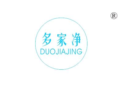 多家净