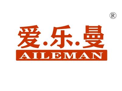 爱乐曼