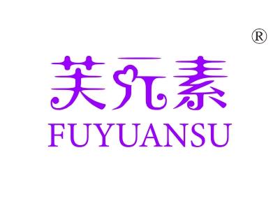芙元素