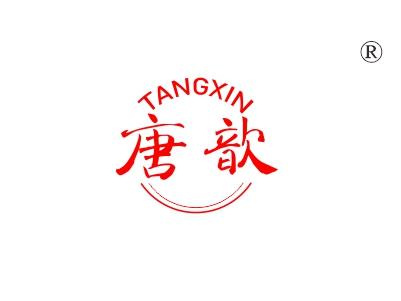 唐歆