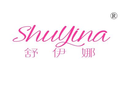 舒伊娜