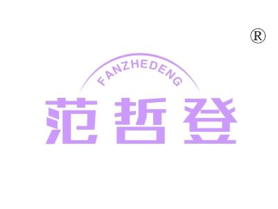 范哲登