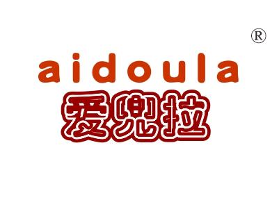 爱兜拉