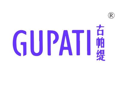 古帕缇