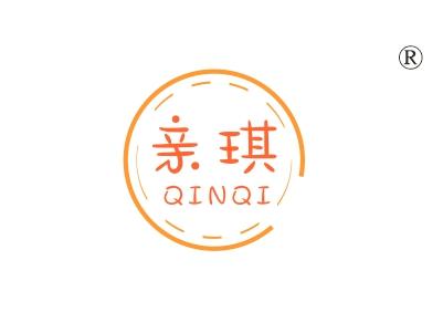亲琪