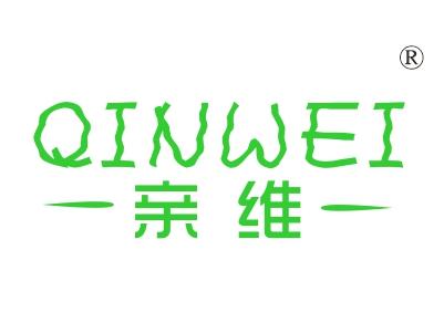 亲维