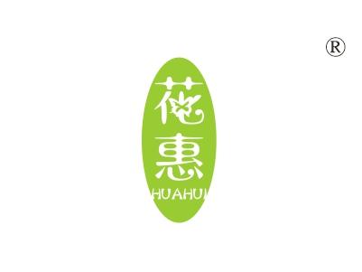 花惠