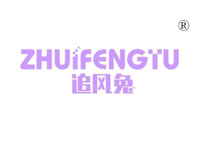 追风兔
