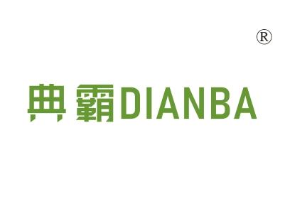 典霸