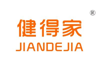 健得家
