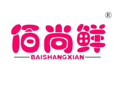 佰尚鲜