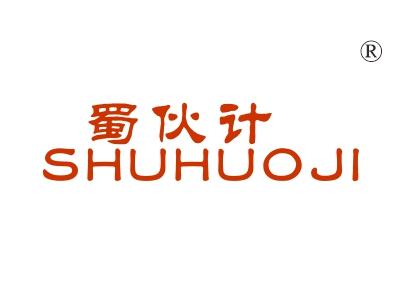 蜀伙计