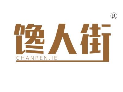 馋人街